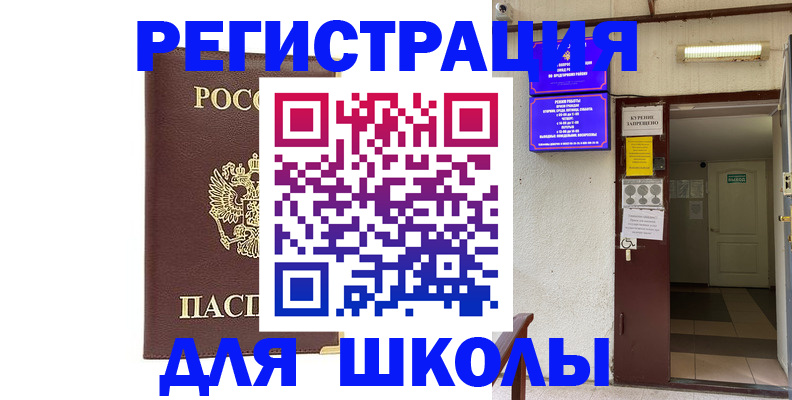 временная регистрация для школы в Боброве